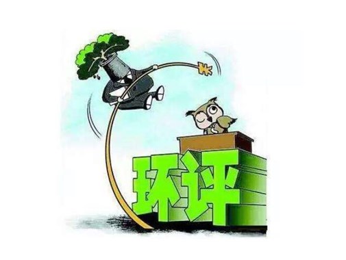 環保公司遇到環評，被罰3100萬元，是怎么回事呢？